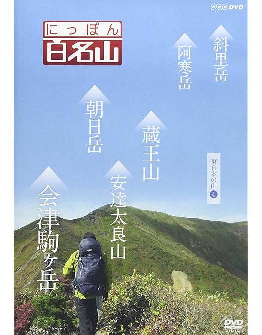 にっぽん百名山 セット　DVD NHK Amazon.co.jp: にっぽん百名山 東日本の山2 [DVD] : DVD